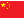 繁体中文